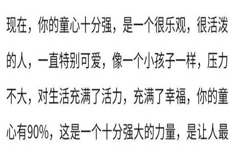 测测你还有多少童心（保持童心的人）