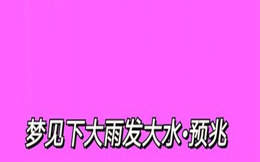 孕妇梦见发大水好不好（孕妇梦见涨大水涨得快）