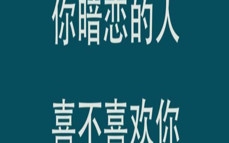 塔罗牌暗恋的人对我的打算,塔罗暗恋的人会表白吗 塔罗牌暗恋的人对我的打算,塔罗暗恋的人会表白吗