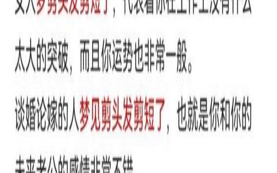 女的梦见把头发剪短了（梦见把头发剪短了）