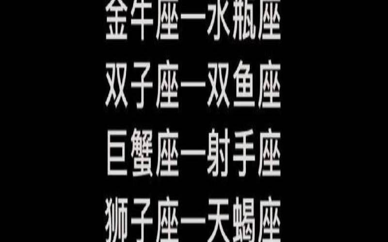 头号冤家（十二星座的死对头）