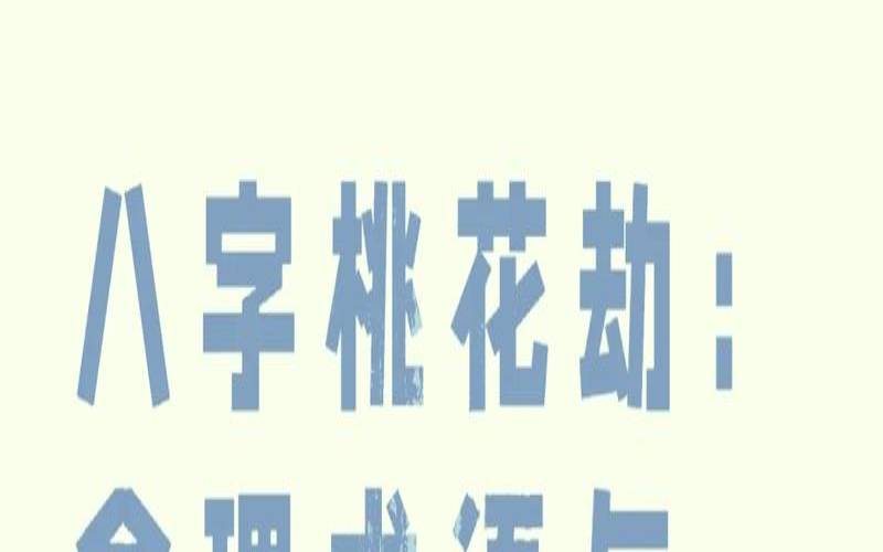 感情纠葛经常出现八字特征解答（感情纠葛的表现）