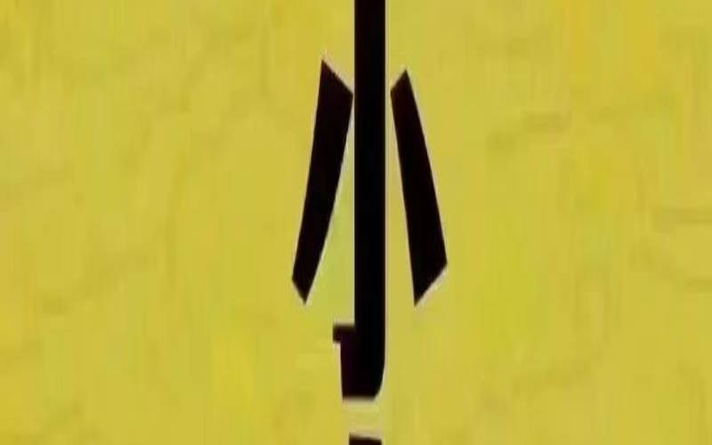 事业的绊脚石反义词（事业不顺怎么破）