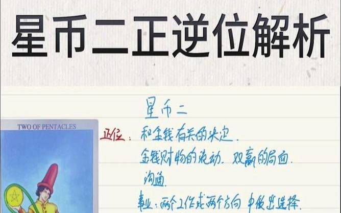 星币2正位感情发展,星币二逆位爱情解析