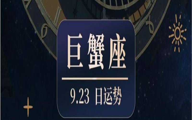 巨蟹座恋爱观念（巨蟹座今日运势）