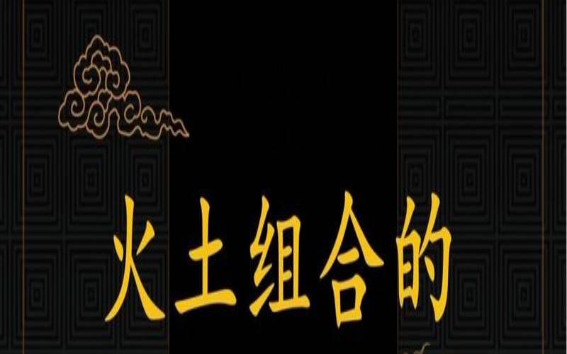 八字喜火土（八字喜火土怎么取名）