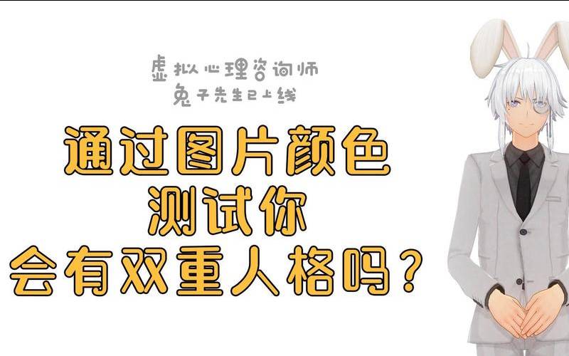 测你是否拥有双重的人格（测试你是否有双重人格）