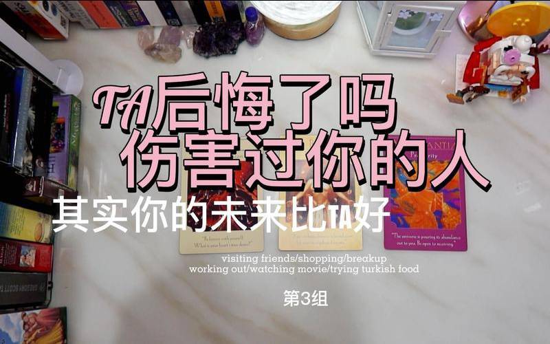 塔罗占卜伤害我他后悔吗（塔罗你担心的事的结果）