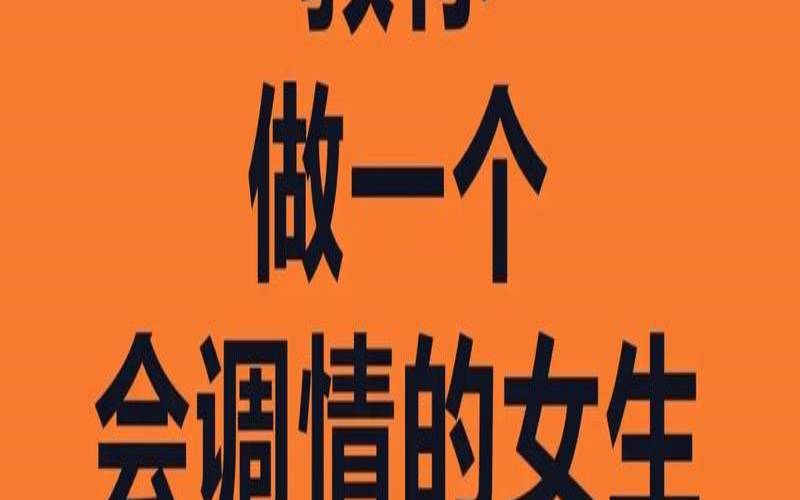 哪种调情方式会让你更性感（调情最好的方式）