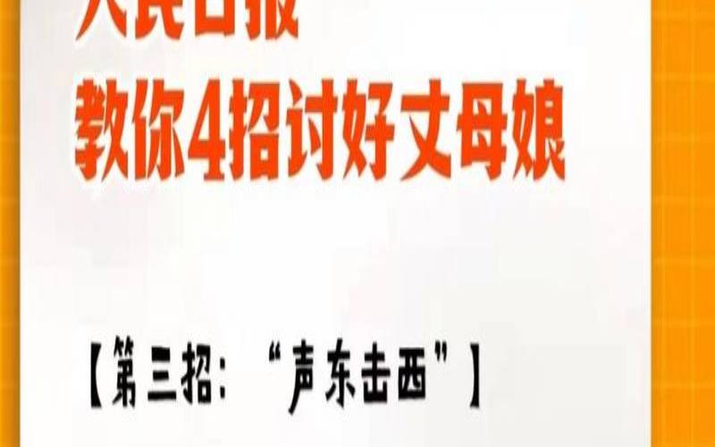怎么能讨好丈母娘（对付公婆最聪明的做法）