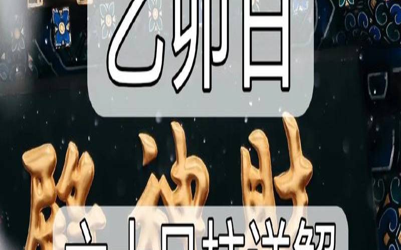 2018年八字乙卯月运势（乙卯日柱精论壬水清）