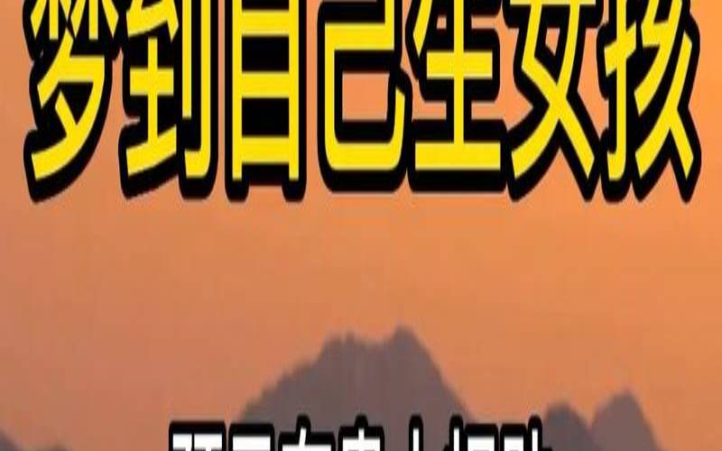 女人梦见自己生了女儿吉兆（梦见生个女儿）