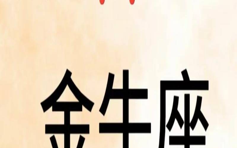 金牛怪癖大全图片（金牛座是什么天才）