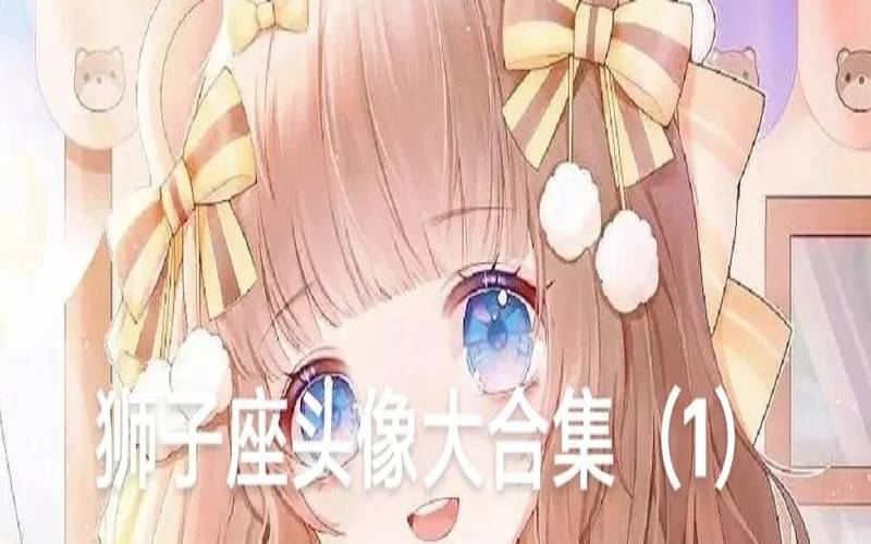 狮子座女生喜好（狮子座适合的职业）