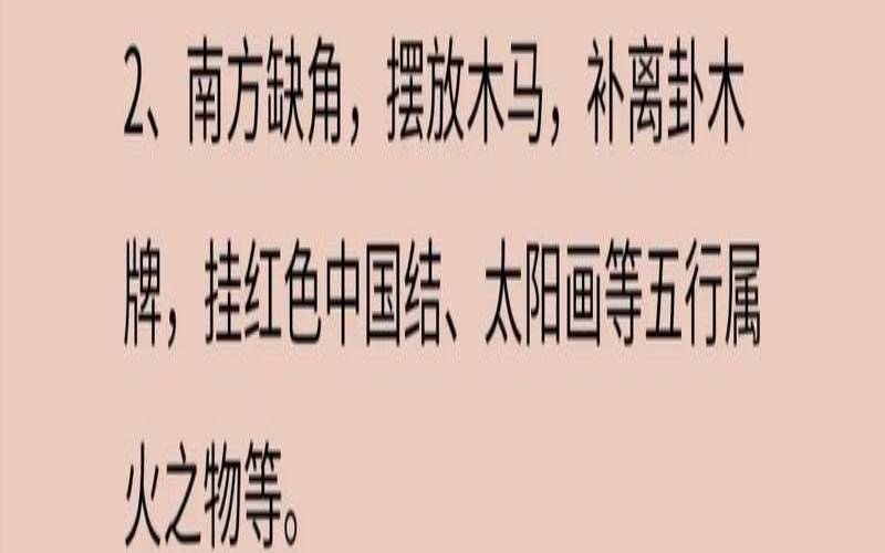 缺角煞怎么化解家居风水（缺角煞化解方法）