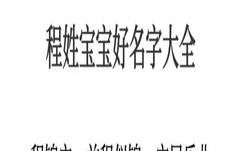 姓闾丘的名人（程姓男孩名字）