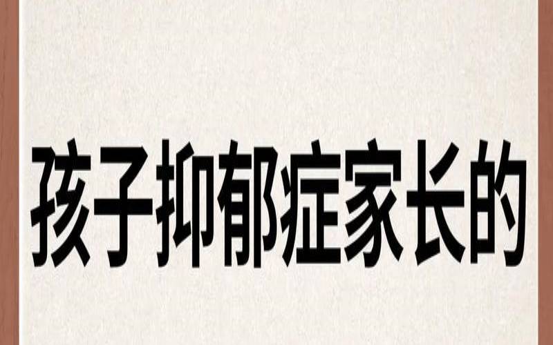 什么样的家庭容易得抑郁症（enfj为什么很少）