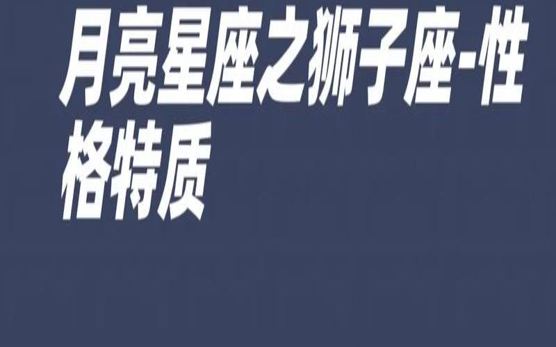 狮子座的优点和缺点有哪些（星座合盘查询分析）