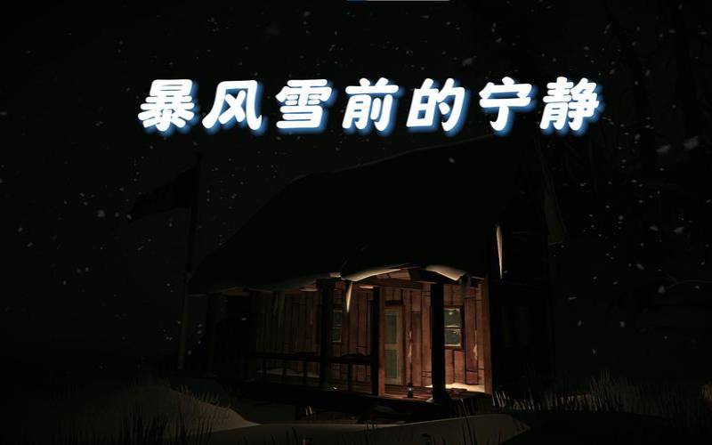 梦见暴风雪（梦见暴风雪即将来临）