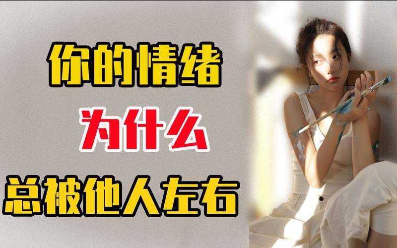 情绪很容易被别人影响（为什么心情容易受别人影响）