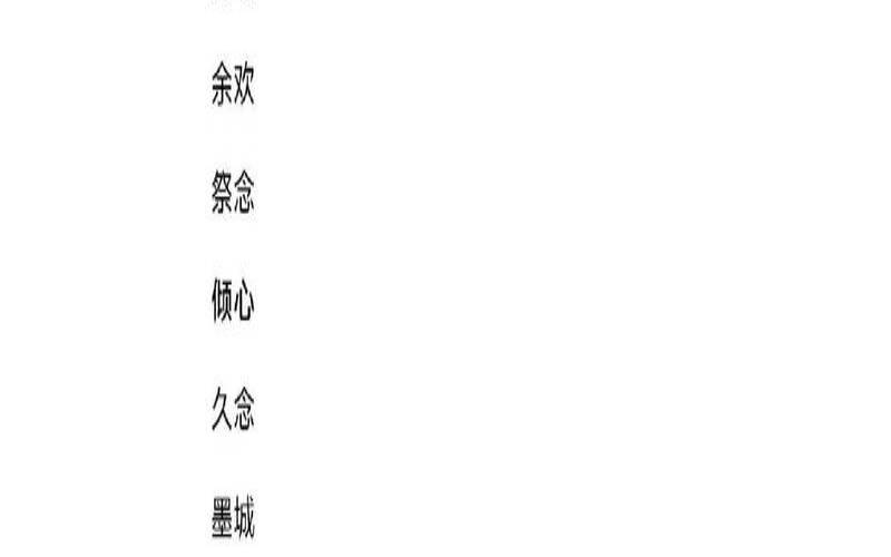 好听的网名简单干净两个字（网名两字独特有寓意）