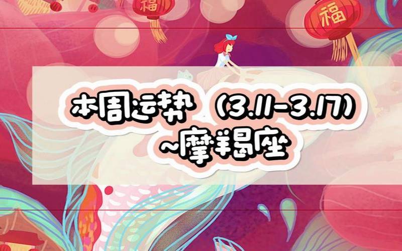 竹猫星球塔罗运势（摩羯座一周运势）