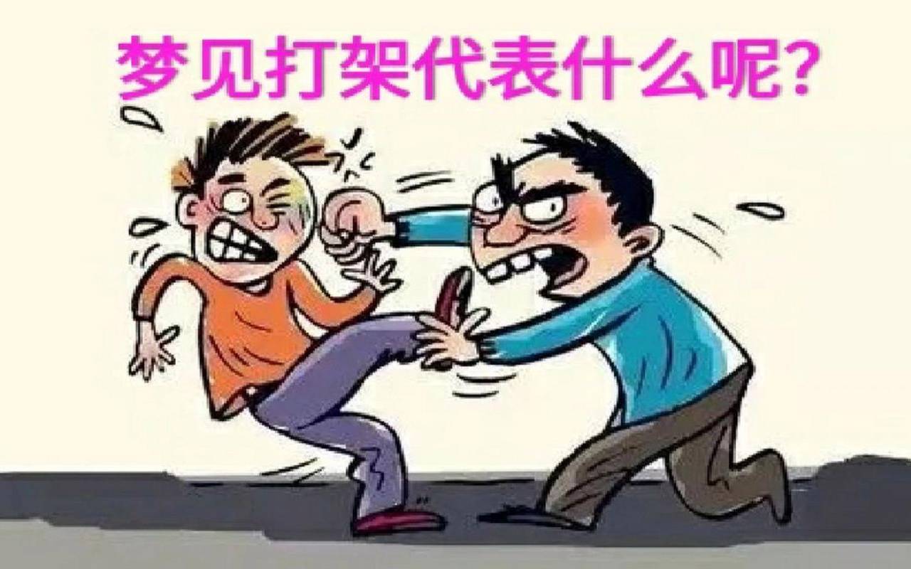 梦见自己的儿子和别人打架（梦见跟小孩打架）