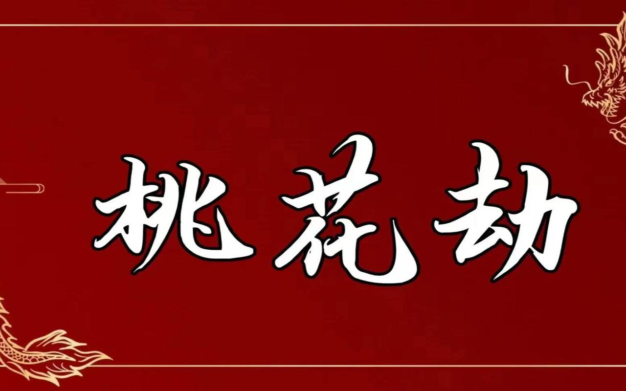 生辰八字怎么算桃花运（增加桃花运最灵的方法）