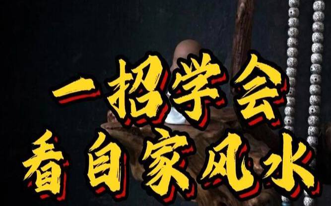 如何看自家风水是否很好（如何看自家风水好不好）