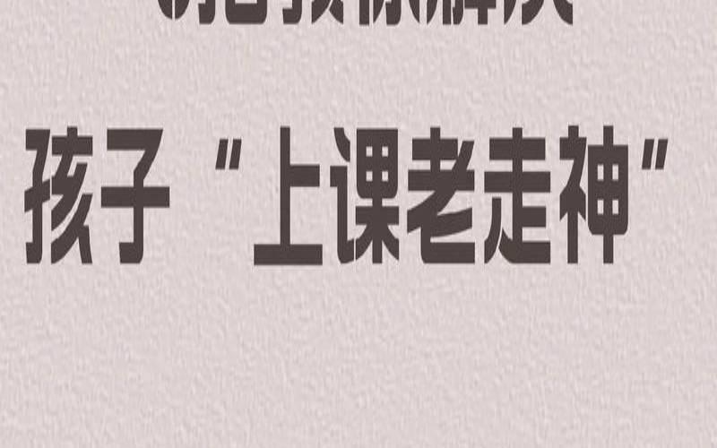 但是由于今天你容易走神（老是发呆走神怎么办）