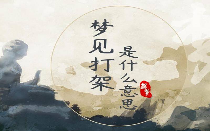 梦到和朋友打架很凶（梦到自己参与打群架）