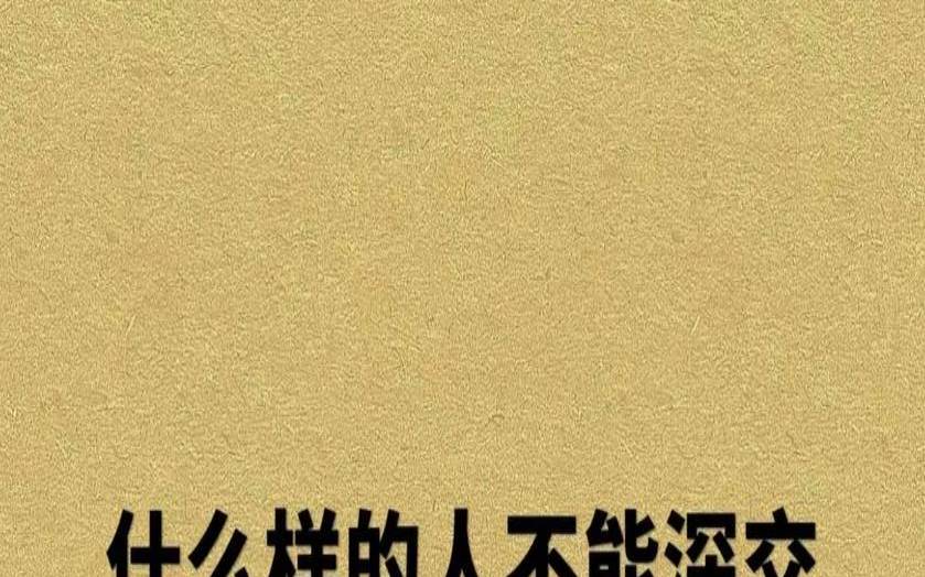 这种人不值得深交（判断一个人值不值得深交）