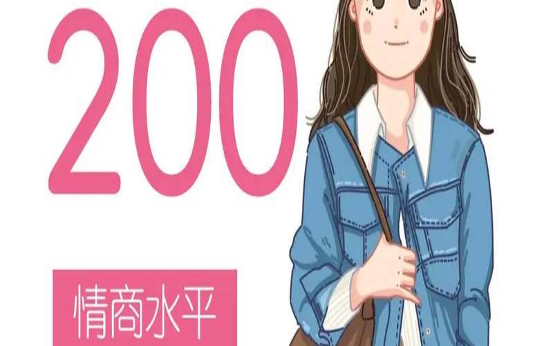 测你将如何提高情商水平呢（怎么提高情商和说话水平）