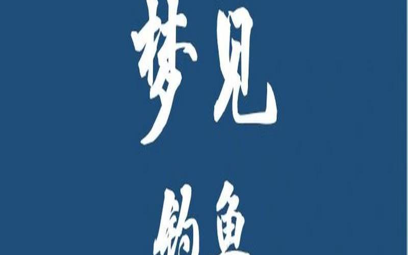 梦见钓鱼钩到自己手（女人梦见鱼钩是吉兆发财）
