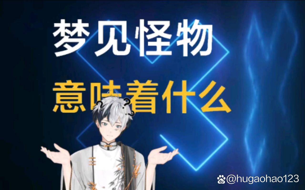 梦见有怪兽追赶（梦见有怪兽追赶什么意思）