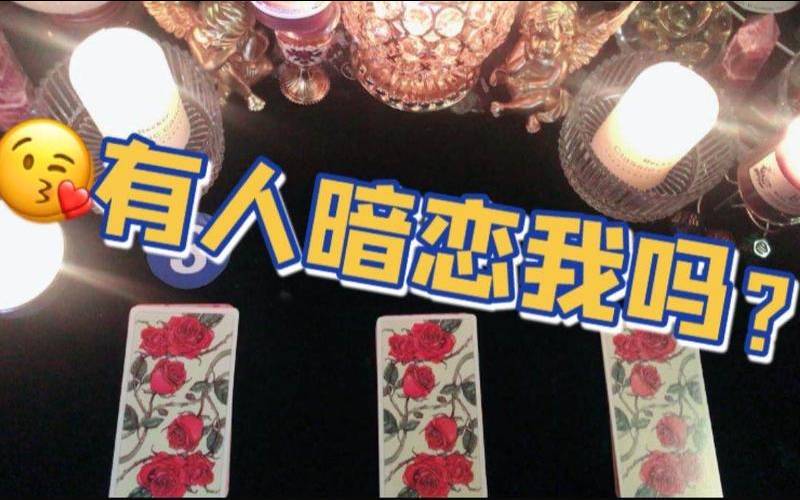 塔罗牌有人暗恋我吗（他喜欢我吗塔罗牌）