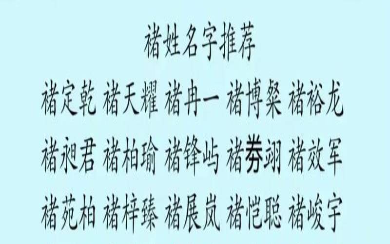 姓褚的女孩名字大全（90分以上褚姓女孩起名）