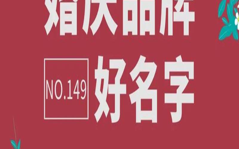有哪些好听的婚庆公司名字（婚庆公司名字创意高端）