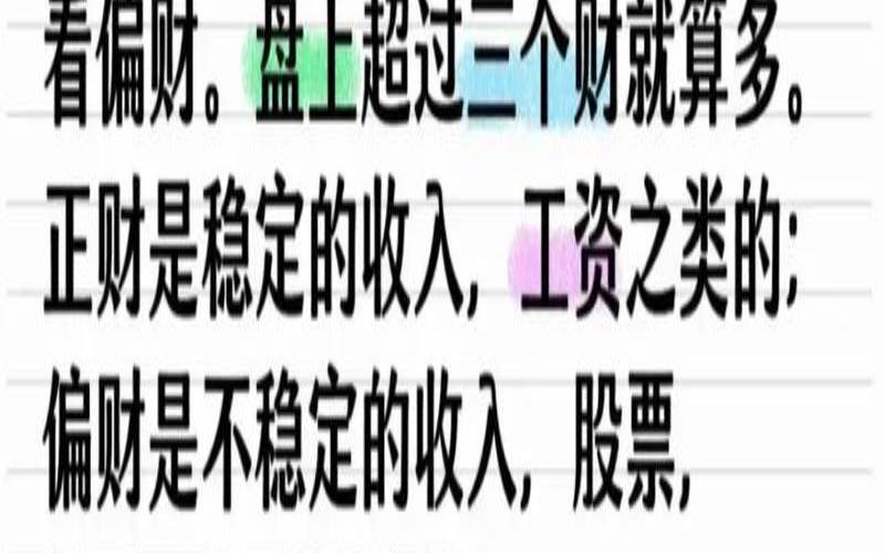 怎么看八字有偏财运（股票属于偏财吗）