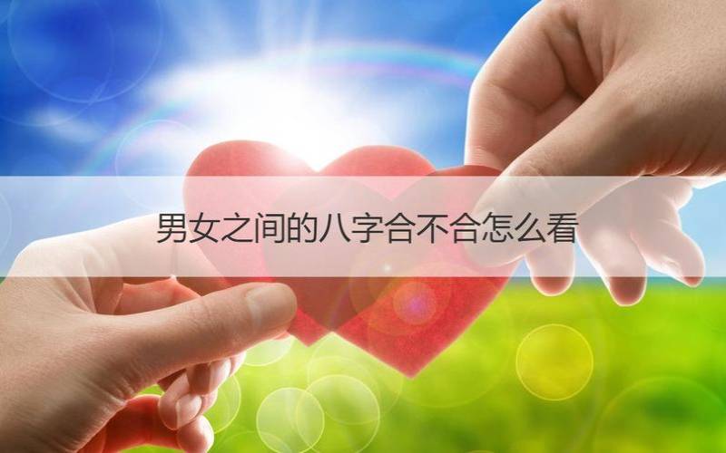 男女之间（男女之间怎么看八字合不合）