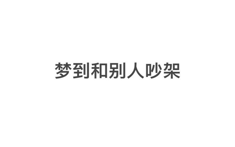 梦见欺负小孩儿什么意思（梦见自己被一群人欺负）