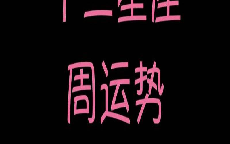 十二星座下周运势2018（十二星座下周运势查询）