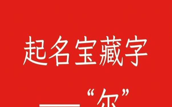 名字中带尔的名字（尔字的最佳配字）