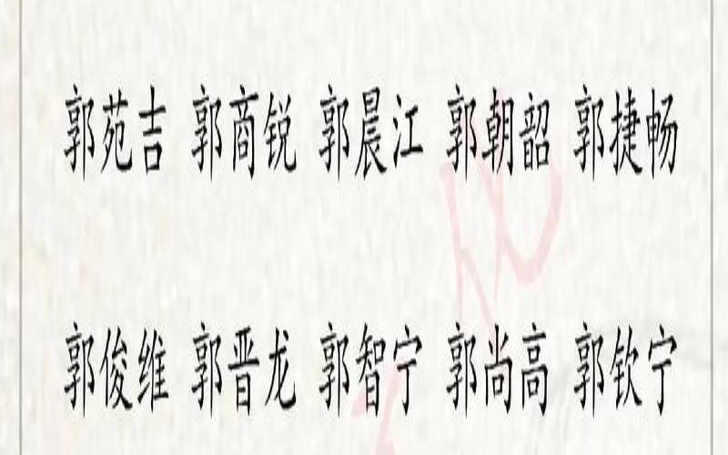 属狗郭姓取名（郭姓女孩顺口名字）