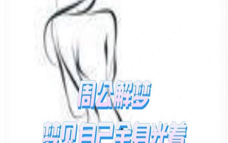 己婚女人梦见自己光着下体（梦到女人光上身好不好）