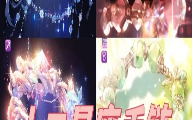 十二星座闺蜜手环图片（十二星座手链）