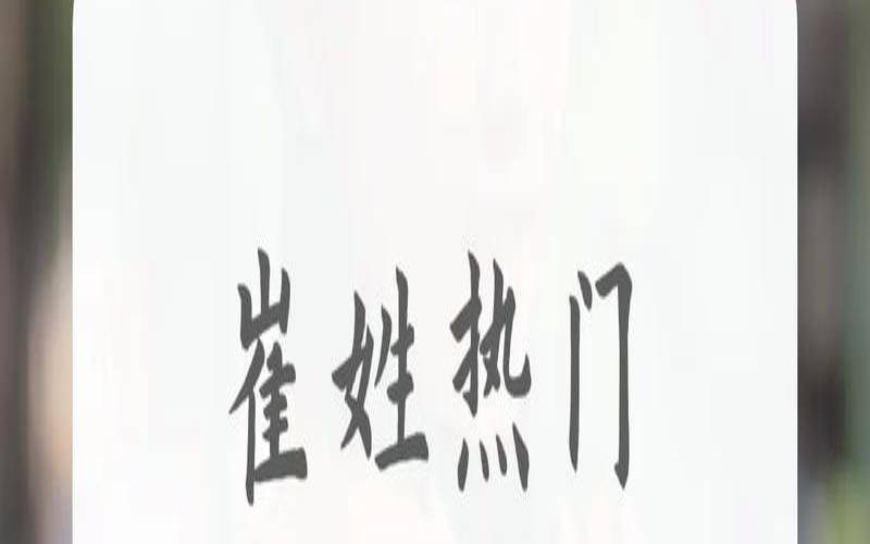 鸡宝宝姓崔起名大全（崔姓男宝宝起名）