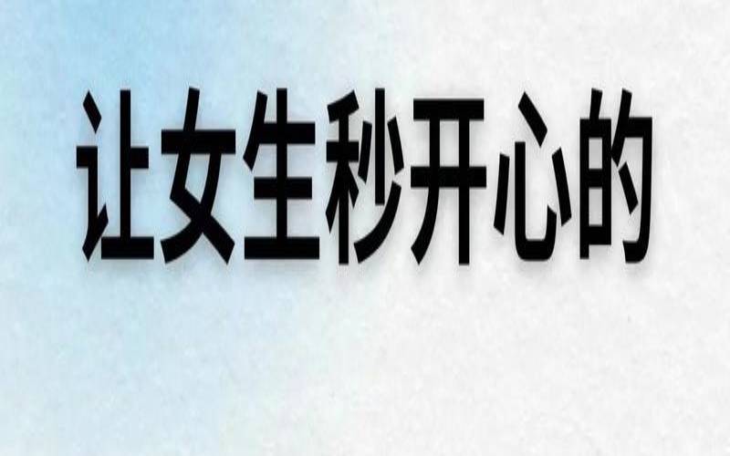 男生搭讪的套路（大学怎么搭讪不认识的女生）