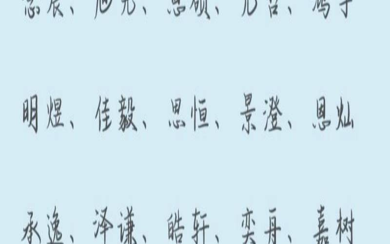 好听的男孩名字大全2020（好听的男孩名字大全免费）