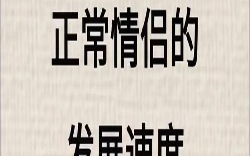 你恋爱了吗百度百科（恋爱进展的正确速度）